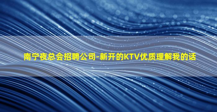 马鞍山KTV招聘