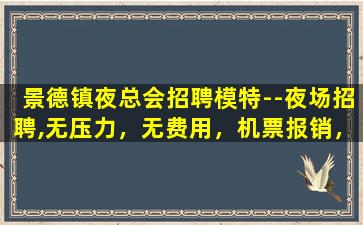 南阳夜场招聘