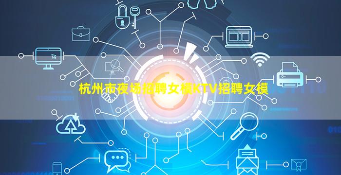嘉兴夜场招聘