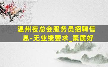 钦州夜场招聘