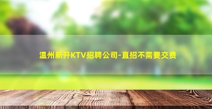 绥化夜场招聘