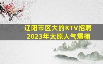 白城KTV招聘